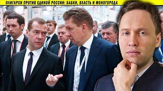 ️ Олигархи против Единой России: бабки, власть и моногорода