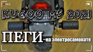 ПЕГИ НА ЭЛЕКТРОСАМОКАТЕ KUGOO M5 2021 / КАК УСТАНОВИТЬ ПЕГИ НА KUGOO M5 / ЭПИЗОД №10