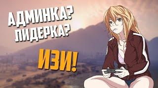 КАК ЛЕГКО СТАТЬ ЛИДЕРОМ или АДМИНОМ в GTA SAMP