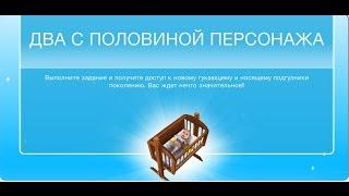 Квест "Два с половиной персонажа" The Sims FreePlay