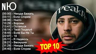 N Ю 2023 MIX - TOP 10 BEST SONGS