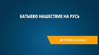 Батыево нашествие на Русь