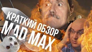 КРАТКИЙ ОБЗОР MAD MAX