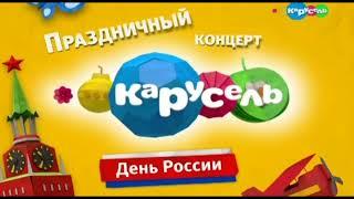 Карусель заставка день России праздничный концерт