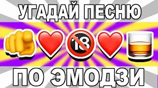 УГАДАЙ ПЕСНЮ ПО ЭМОДЗИ ЗА 10 СЕКУНД!!! // ТИК ТОК ТРЕНДЫ !!!