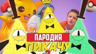 Песня Клип про БИЛЛ ШИФРА MIA BOYKA & ЕГОР ШИП - ПИКАЧУ ПАРОДИЯ / Bill Cipher