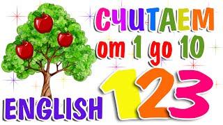 Счет на английском для детей | Считаем до 10 на английском | Урок 2