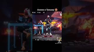 как поднялись трешер и азам #фрифаер#трешер #freefire#azamm#смайлфрифаер#freefire #дагестан#мурад