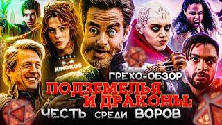 Грехо-Обзор "Подземелья и драконы: Честь среди воров"