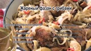 Как приготовить фазана.Жареный фазан с грибами