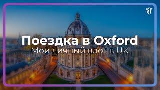 Поездка в Oxford | Влог о жизни в Великобритании