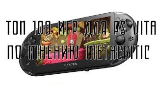 ТОП 100 ИГР ДЛЯ PS VITA ПО МНЕНИЮ METACRITIC