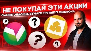 Топ самых ОПАСНЫХ акций "малой капитализации" на Российском рынке! Точно нельзя покупать!