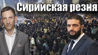 Сирийская резня | Виталий Портников