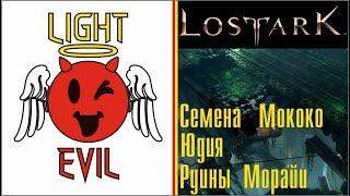 LOSTARK. Сбор семян Мококо. #9 Юдия. Руины Морайи.