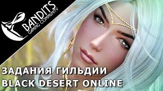 Гайд по заданиям гильдии в Black Desert Online. Узнай как заработать миллиарды серебра!