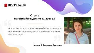 Отзыв на онлайн-курс Профбух8.ру по работе в 1С:ЗУП 3.1 - Наталья Г., Одинцово, Бухгалтер