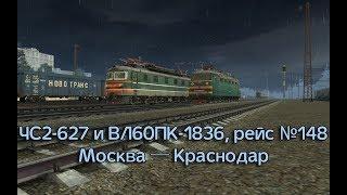 Trainz: ЧС2-627 и ВЛ60ПК-1836, рейс №148, Москва — Краснодар, 1968 год