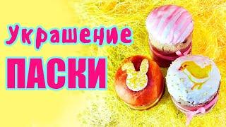 Как украсить паски/куличи к Пасхе Украшение паски/кулича Идеи на Пасху Декор паски/кулича