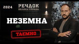 НЕЗЕМНА | РЕЧДОК. ВЕЛИКА СПРАВА 2024 | ВЕЩДОК 2024 #вещдок #речдок #детектив