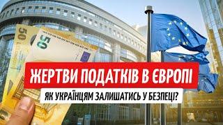 Податкова пастка для українців в Європі: як уникнути штрафів?