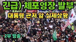 현장취재) 윤석열 대통령 '체포영장' 긴급 입장발표! 한남동 관저 지금 난리났다!!