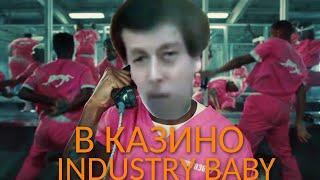 INDUSTRY BABY, НО В КАЗИНО (mashup, remix, случай в казино, lil nas x)