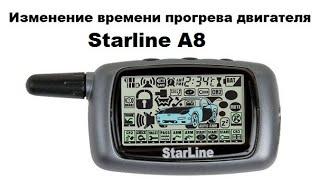 Изменение времени прогрева двигателя Starline A8