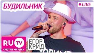 Егор Крид - Будильник (LIVE)