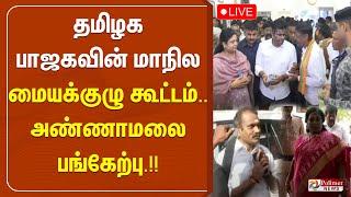 தமிழக பாஜகவின் மாநில மையக்குழு கூட்டம் - அண்ணாமலை பங்கேற்பு.!! | BJP | POLIMERNEWS