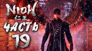 Прохождение NIOH — Часть 19: БОСС 15: САЙКА МАГОИТИ