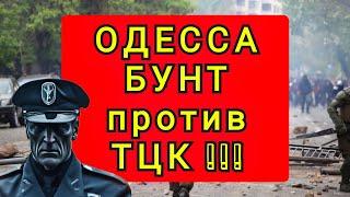 СРОЧНО !!  ОДЕССА !!  5 МИНУТ НАЗАД !!