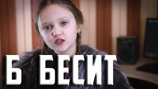 Б БЕСИТ  |  Ксения Левчик  |  cover Mary Senn  ( Мари Сенн )