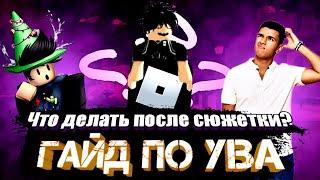 ГАЙД ПО ЮБА | ЧТО ДЕЛАТЬ ПОСЛЕ СЮЖЕТКИ??? | your bizarre adventure