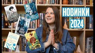 Самые ожидаемые КНИЖНЫЕ НОВИНКИ 2024 года  Книги, которые хочется прочесть!