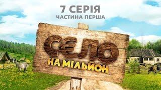 Село на мільйон. 7 серія. Частина 1