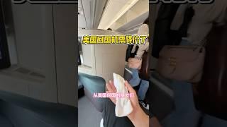 美国回国机票降价了 #美国 #留学 #旅行 #商务舱 #头等舱 #特价机票 #英国 #德国 #法国 #澳大利亚 #国泰航空