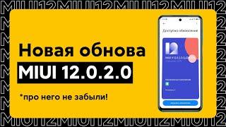  НОВАЯ ГЛОБАЛКА MIUI 12.0.2.0 ДЛЯ REDMI NOTE 9 PRO - ПРО НЕГО ВСПОМНИЛИ!