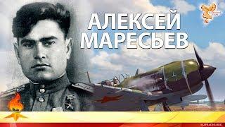 АЛЕКСЕЙ МАРЕСЬЕВ