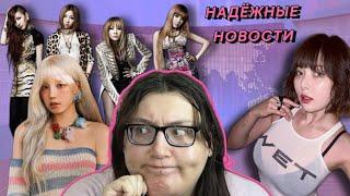 НАДЁЖНЫЕ НОВОСТИ: ВОЗВРАЩЕНИЕ 2NE1, ЧЁРНЫЙ ОКЕАН ХЁНЫ, (G)I-DLE ЮЦИ ПРО РПП, ОБИЖЕННЫЕ МУЖЧИНЫ И ТД