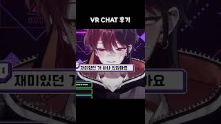 VR Chat에서 남자신음이? #shorts #버츄얼 #버튜버 #vtuber #BL?