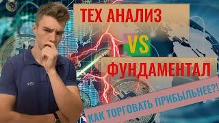 ТЕХНИЧЕСКИЙ АНАЛИЗ vs ФУНДАМЕНТАЛ. КАКОЙ ПОДХОД ПРИБЫЛЬНЕЕ В ТРЕЙДИНГЕ?!