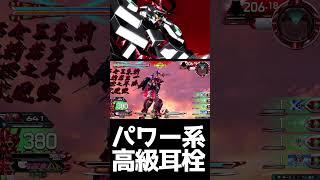 #shorts【EXVS2OB エクバ2オーバーブースト】パワー系高級耳栓【筋肉】
