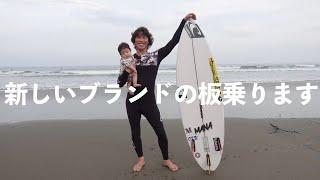 【mana surfboard】新たなサーフボードと新たなサーフィンに！