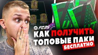 КАК БЕСПЛАТНО ПОЛУЧИТЬ ЛУЧШИЕ ПАКИ В EA FC 25 