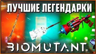 Где найти лучшее легендарное оружие в Biomutant? Secret Legendary Weapons