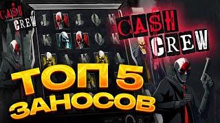 ТОП 5 заносов в слоте Cash Crew / Лучшие заносы недели