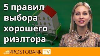 Сколько стоят услуги риэлтора и как выбрать хорошего?