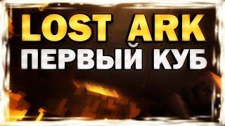 LOST ARK - ПЕРВЫЙ КУБ - (обзор, прохождение, lost ark 2021)