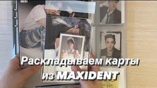 раскладываем карты из MAXIDENT